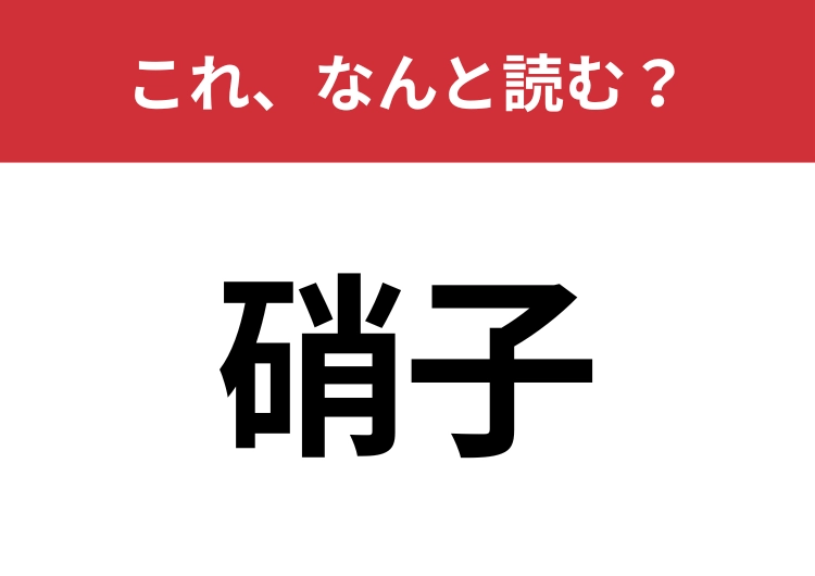 【硝子】はなんと読む？常用語なのに読めない人も多いかものメイン画像
