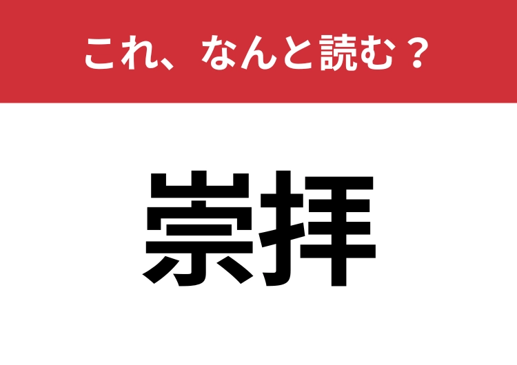 【崇拝】はなんと読む?大人なら読みたい!のメイン画像