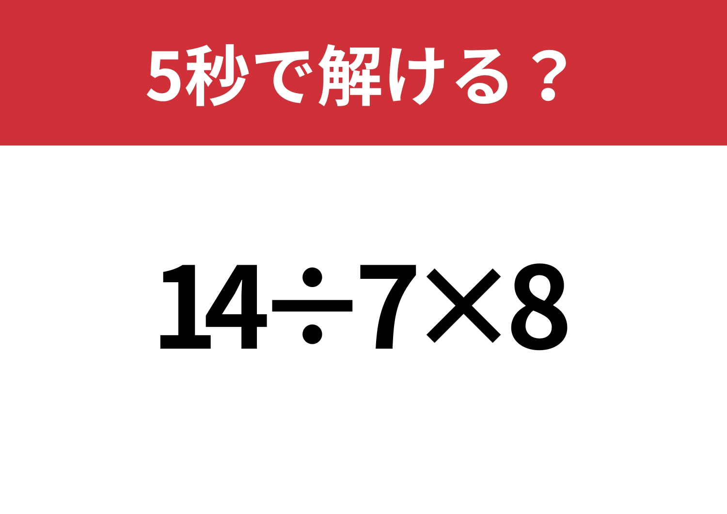 悩む必要はないはず！「14÷7×8」5秒で解ける？のメイン画像
