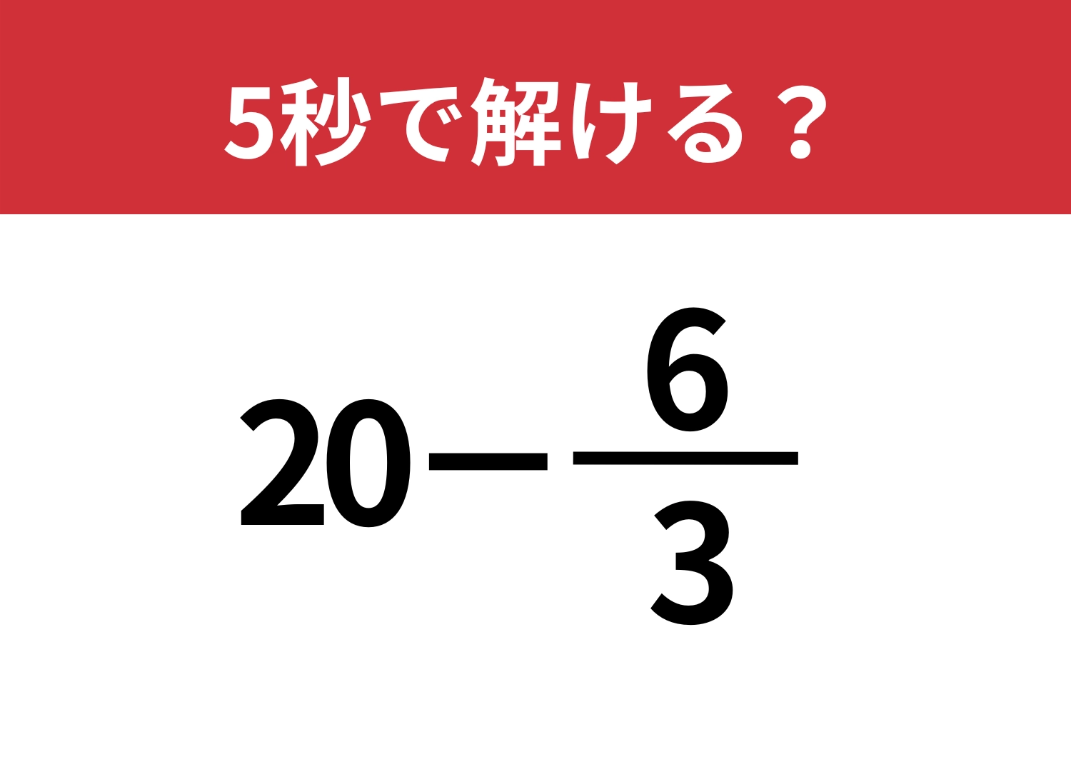 簡単に解けるコツ知ってる?「20−6/3」5秒で解ける?のメイン画像
