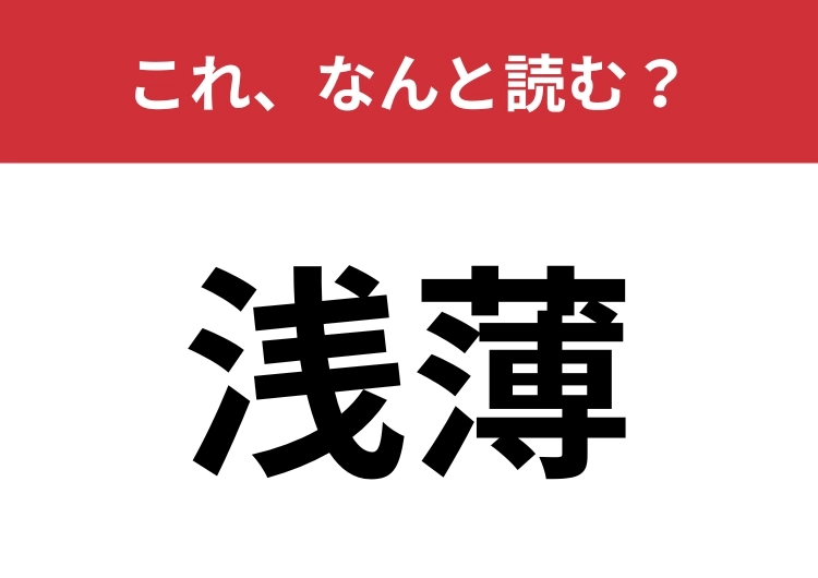 【浅薄】はなんと読む？意外と間違えやすい読み方に注意！のメイン画像