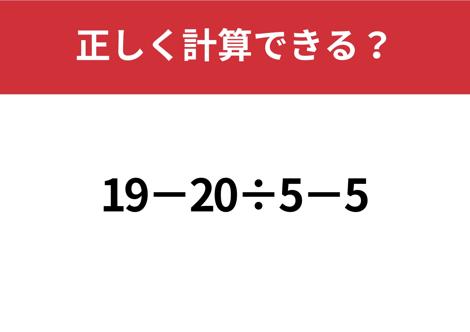 解けて当然!「19−20÷5−5」正しく計算できる?