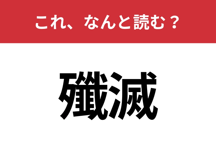 【殲滅】はなんと読む？読めたら周りから一目置かれるかも？のメイン画像