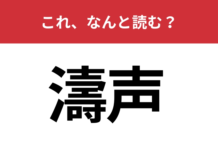 【濤声】はなんと読む？波の音を指す言葉！