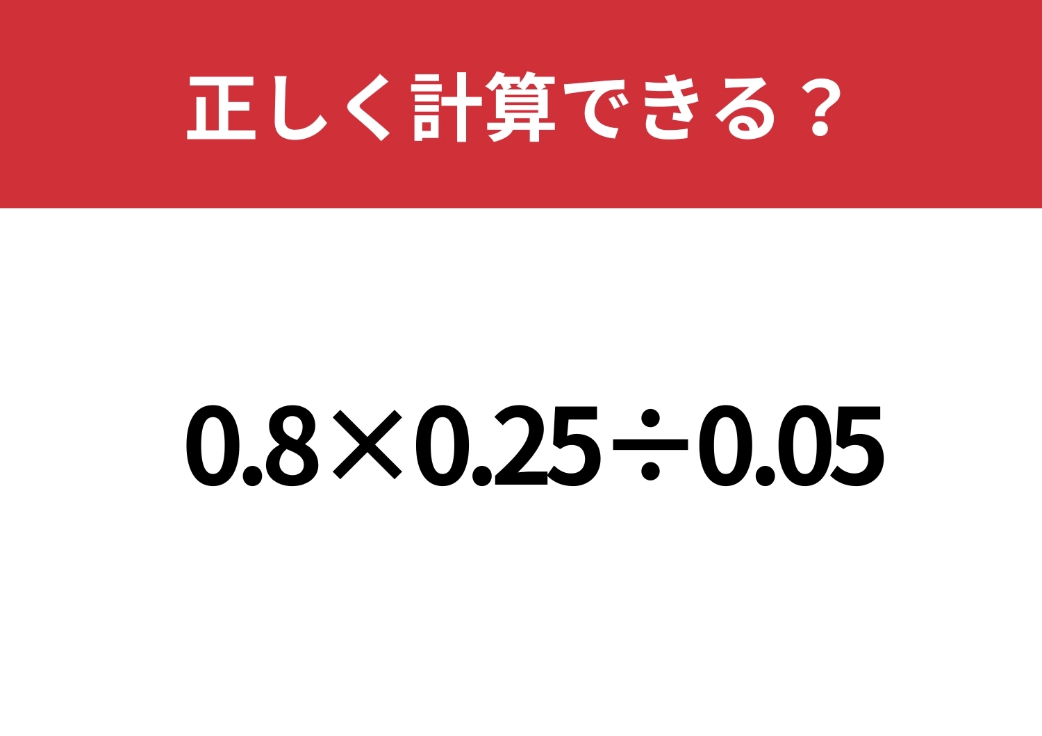 差がつく問題！「0.8&times;0.25&divide;0.05」正しく計算できる？のメイン画像
