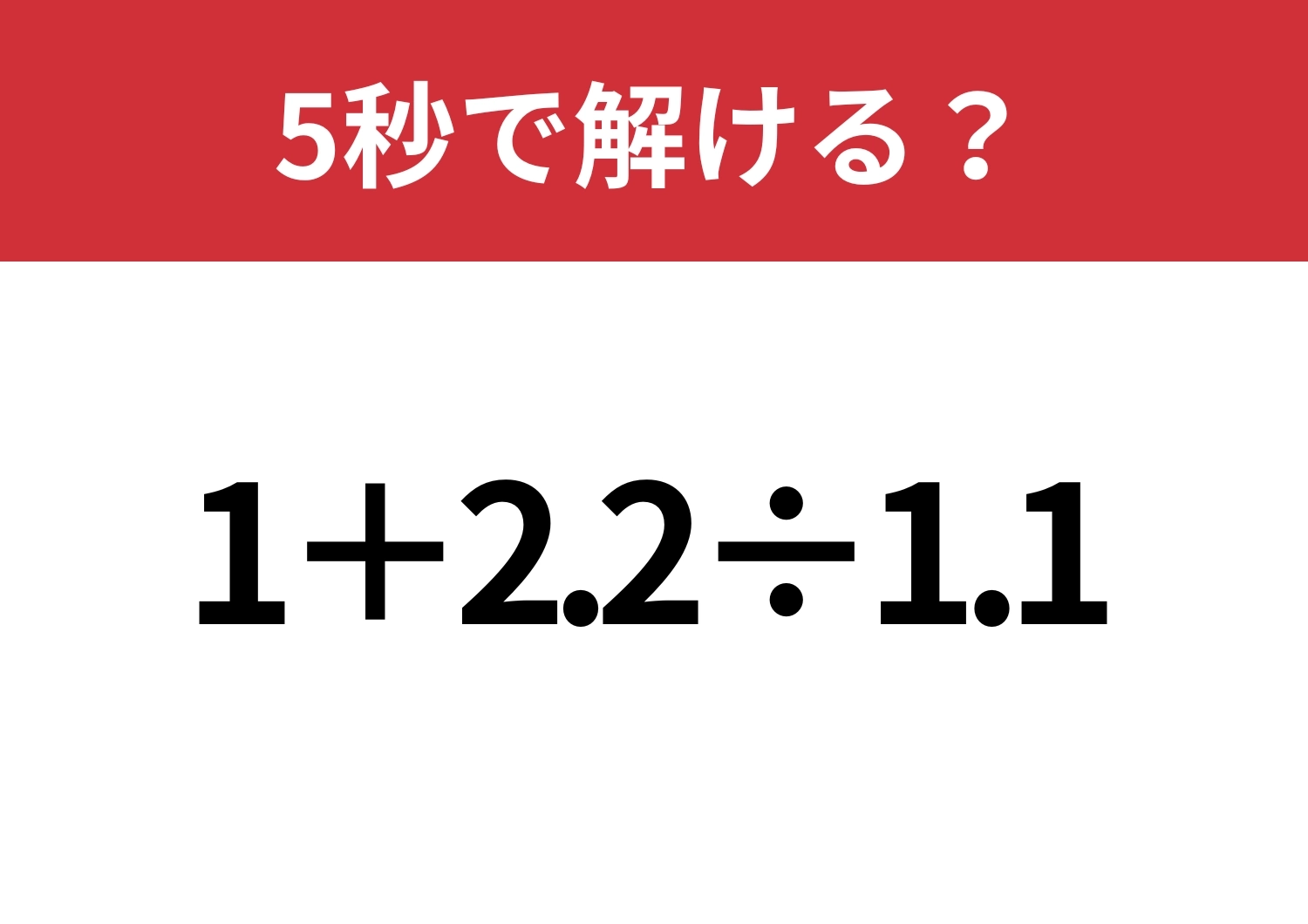 大人なら気づきたいスマートな解き方!「1+2.2÷1.1」5秒で解ける?のメイン画像
