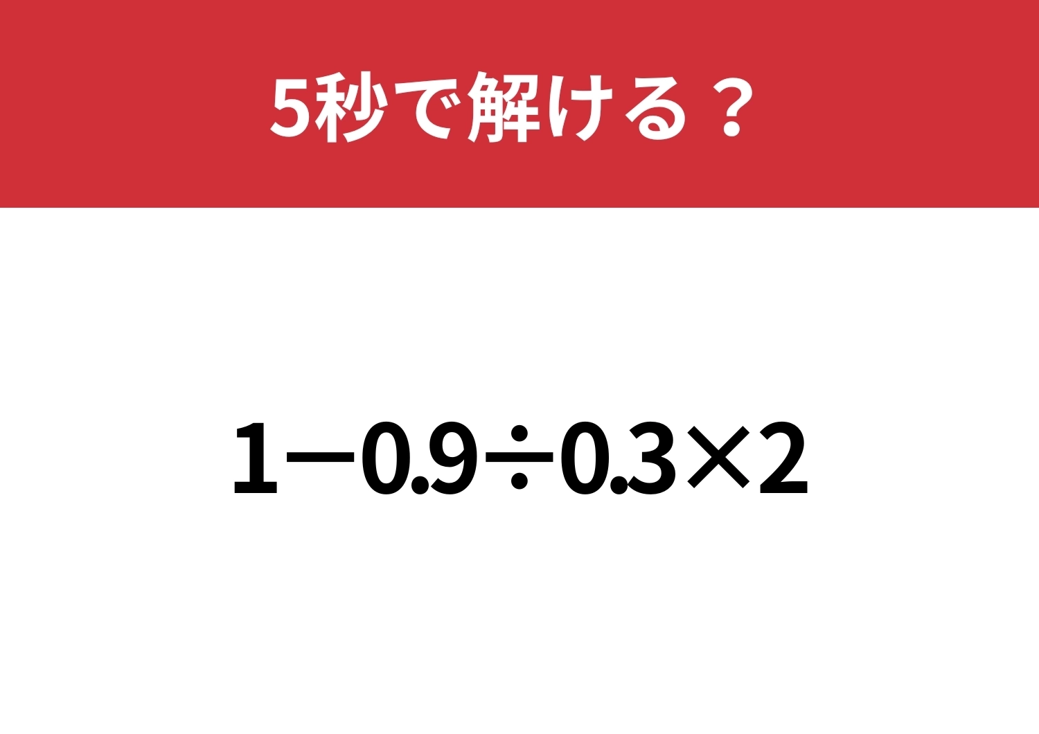 どこから解くのが正解?「1−0.9÷0.3×2」5秒で解ける?のメイン画像