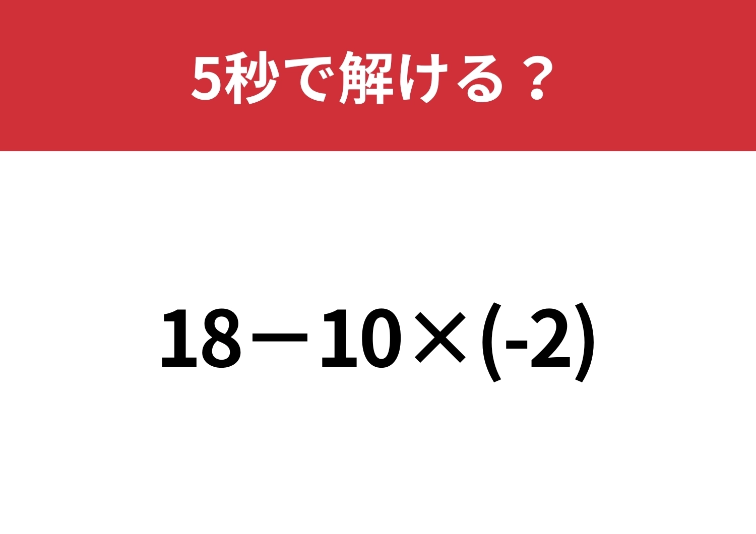 マイナスの計算はミスしがちかも？「18−10×(-2)」5秒で解ける？のメイン画像