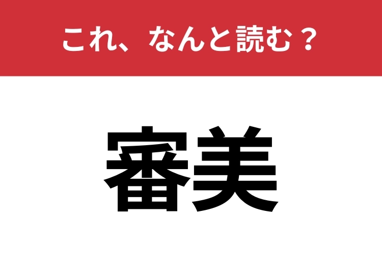 【審美】はなんと読む？意外と難しいこの漢字！のメイン画像
