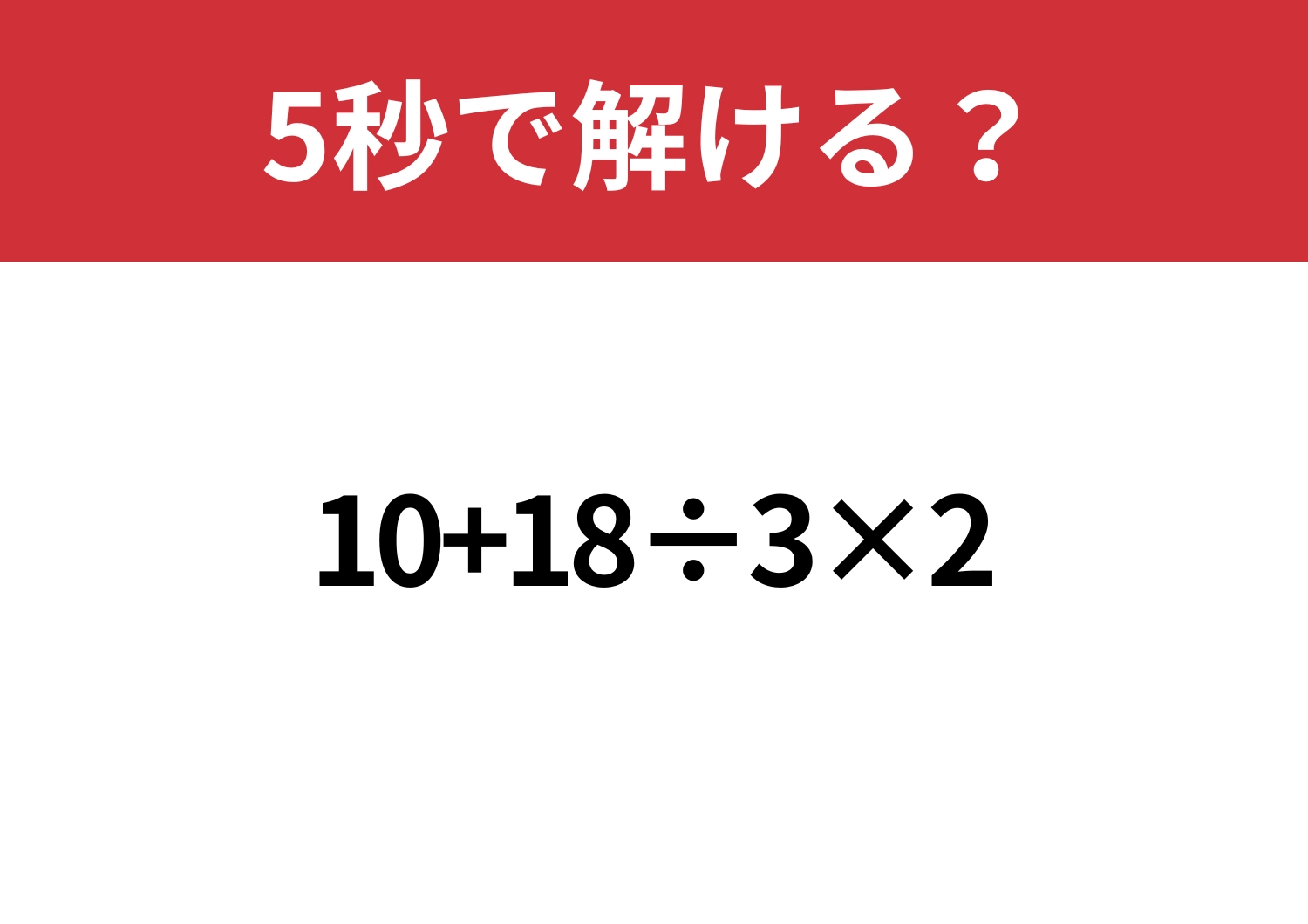 順序が大事!「10+18÷3×2」5秒で解ける?のメイン画像