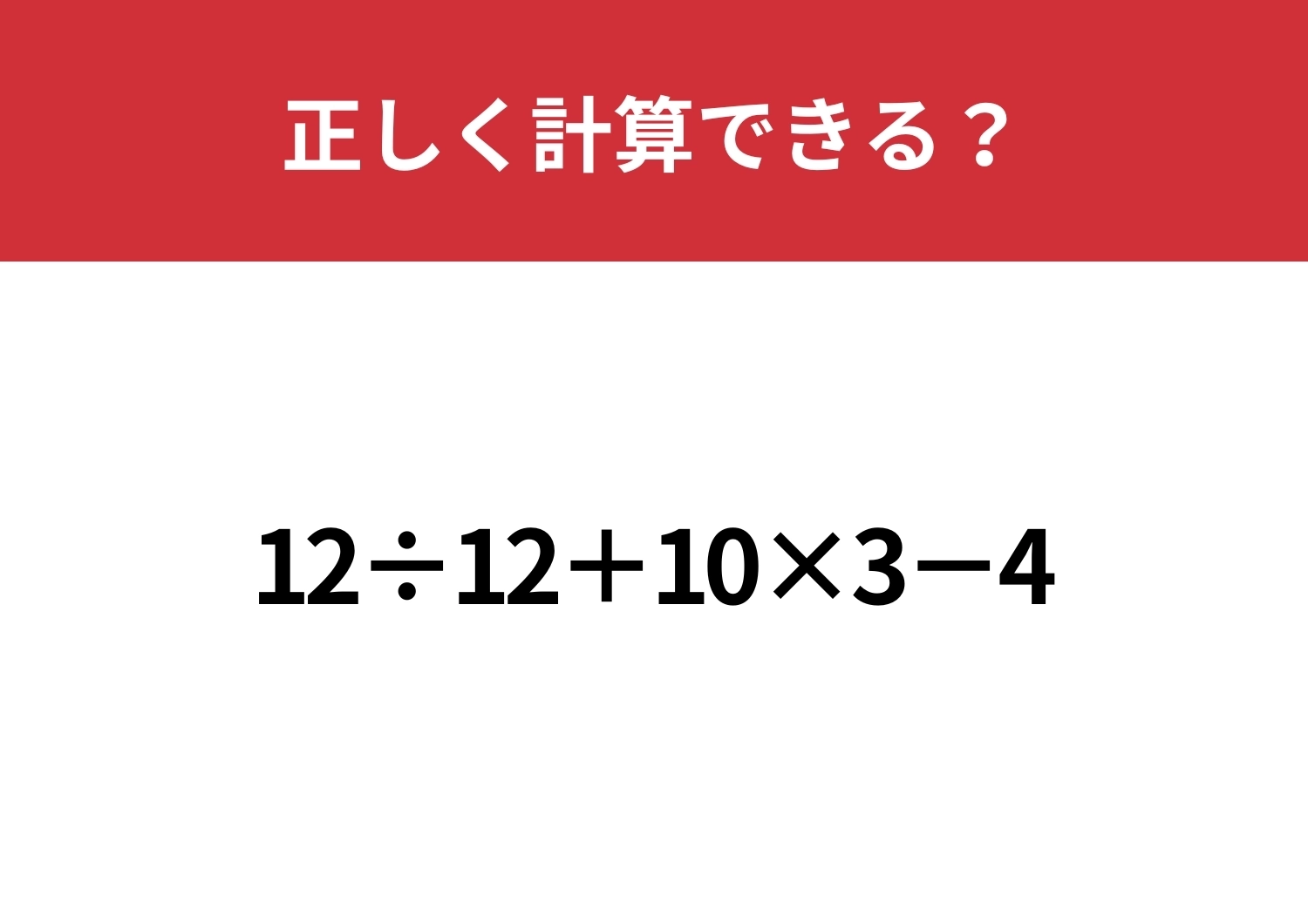 大人でも間違えてしまう人が多い!?「12÷12+10×3−4」正しく計算できる?のメイン画像