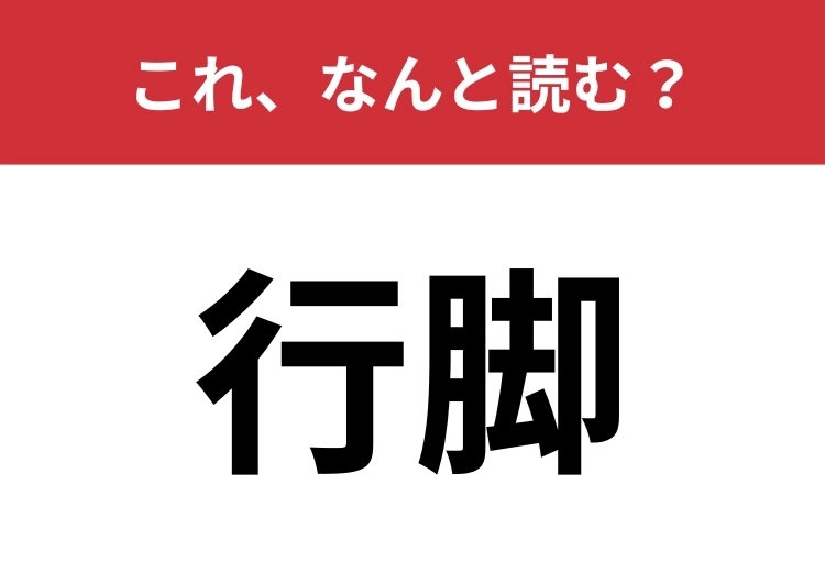【行脚】はなんと読む?「行」の読み方がかなり特殊!のメイン画像