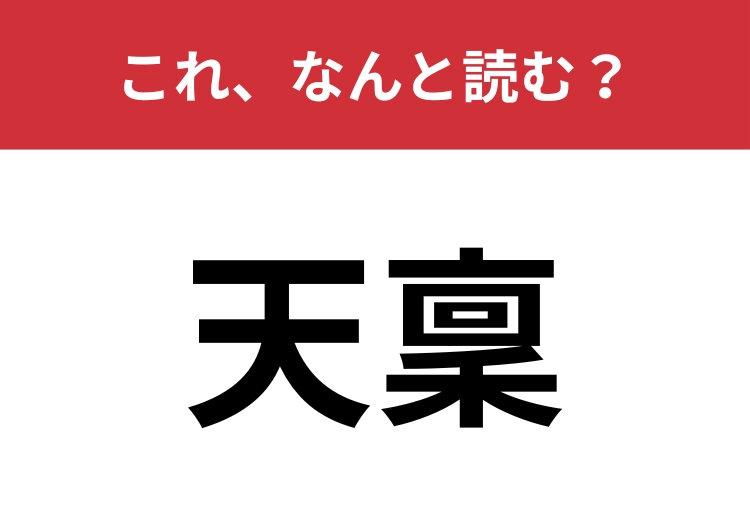 【天稟】はなんと読む？「才能」を難しく言うと？