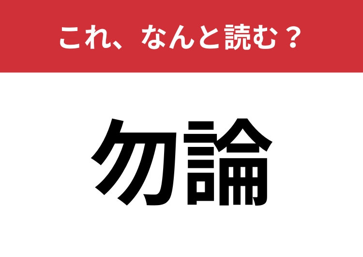 【勿論】はなんと読む？普段の会話でよく使っています！のメイン画像
