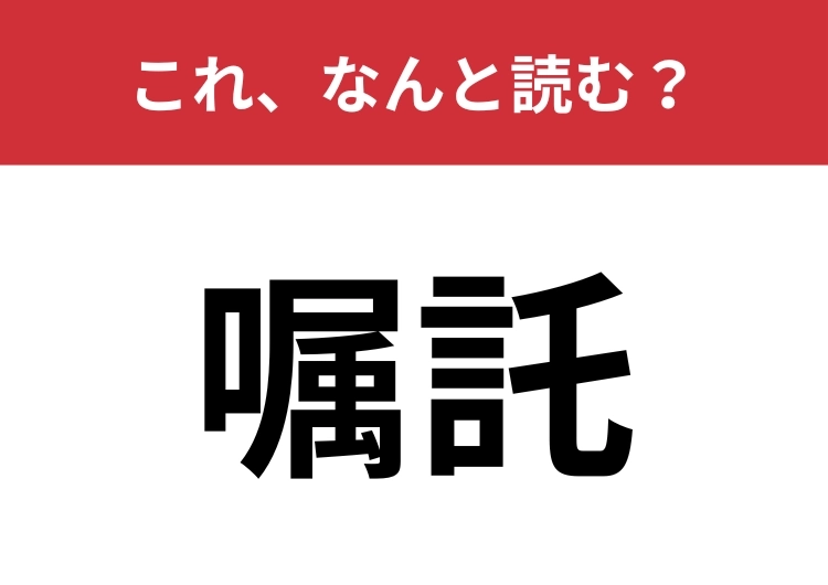 【嘱託】はなんと読む?パッと読めたらハナタカ!のメイン画像