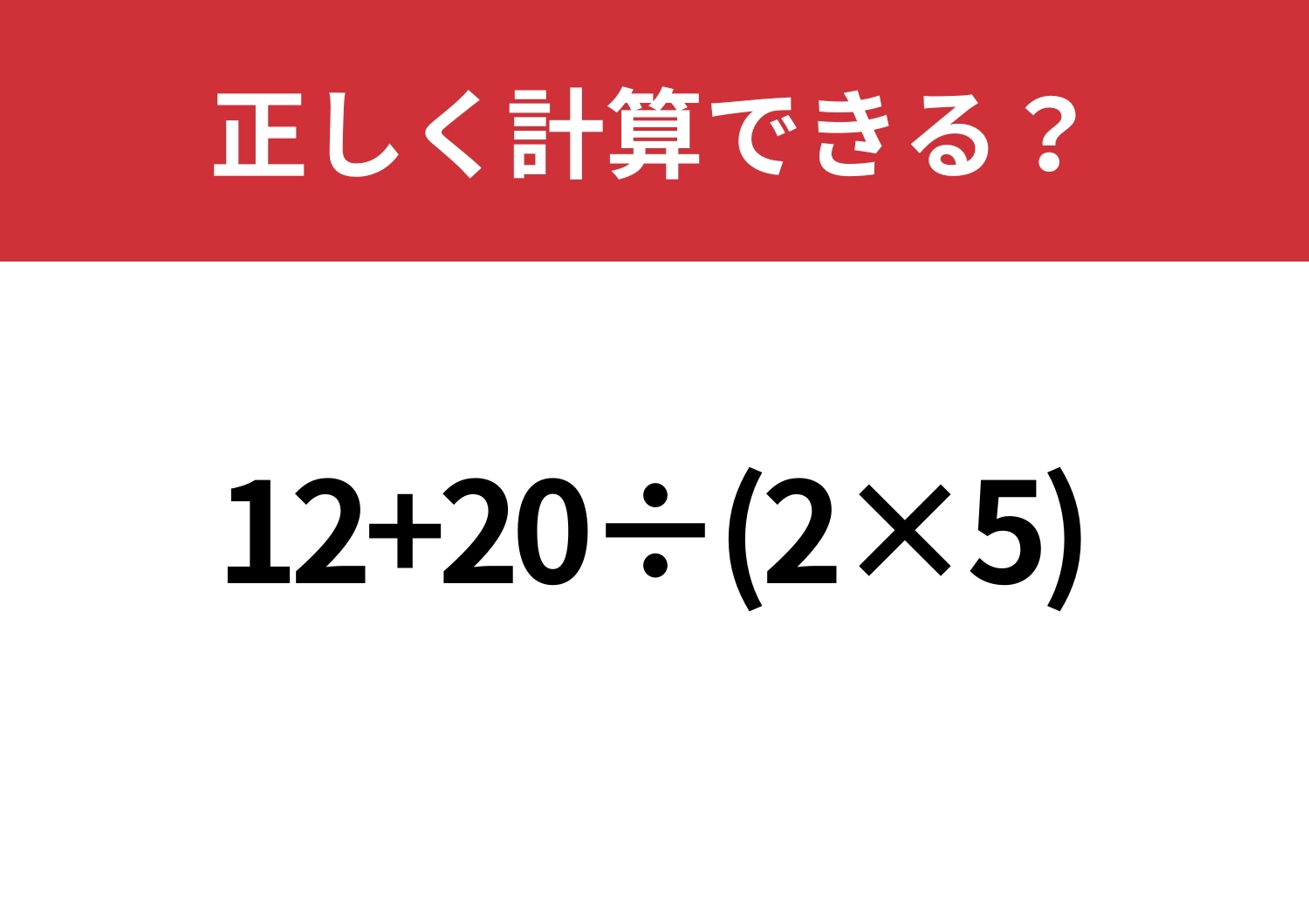 解けなかったら悔しい?「12+20÷(2×5)」正しく計算できる?のメイン画像