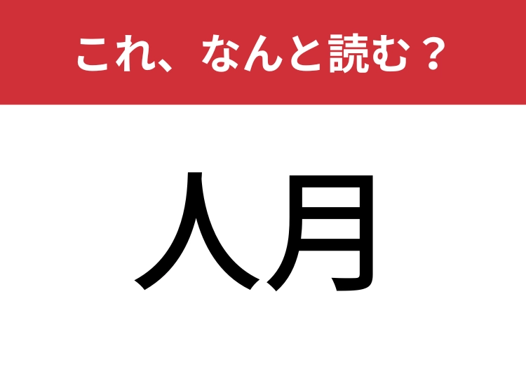 【人月】はなんと読む？ビジネスの場面で使われる難読漢字！のメイン画像