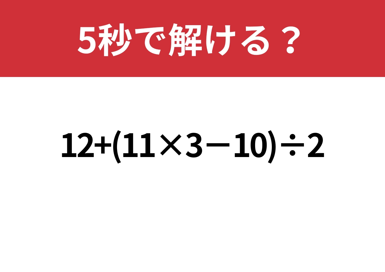意外と難しい？「12+(11×3−10)÷2」5秒で解ける？のメイン画像