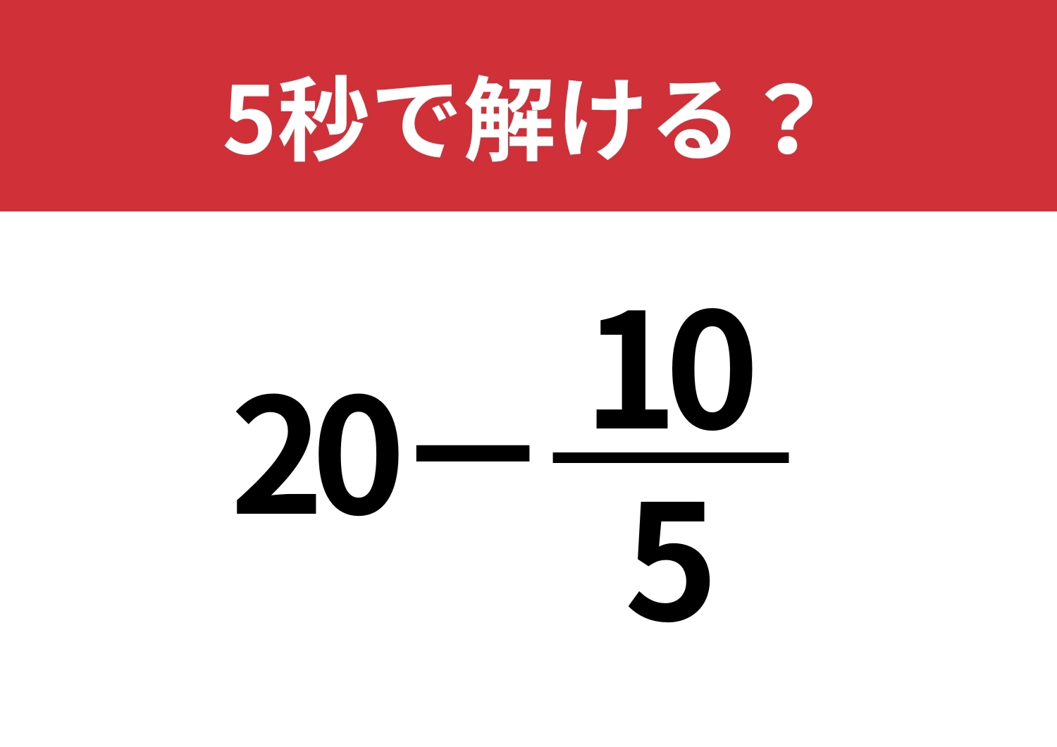 考え方を変えてみて!「20−10/5」5秒で解ける?のメイン画像