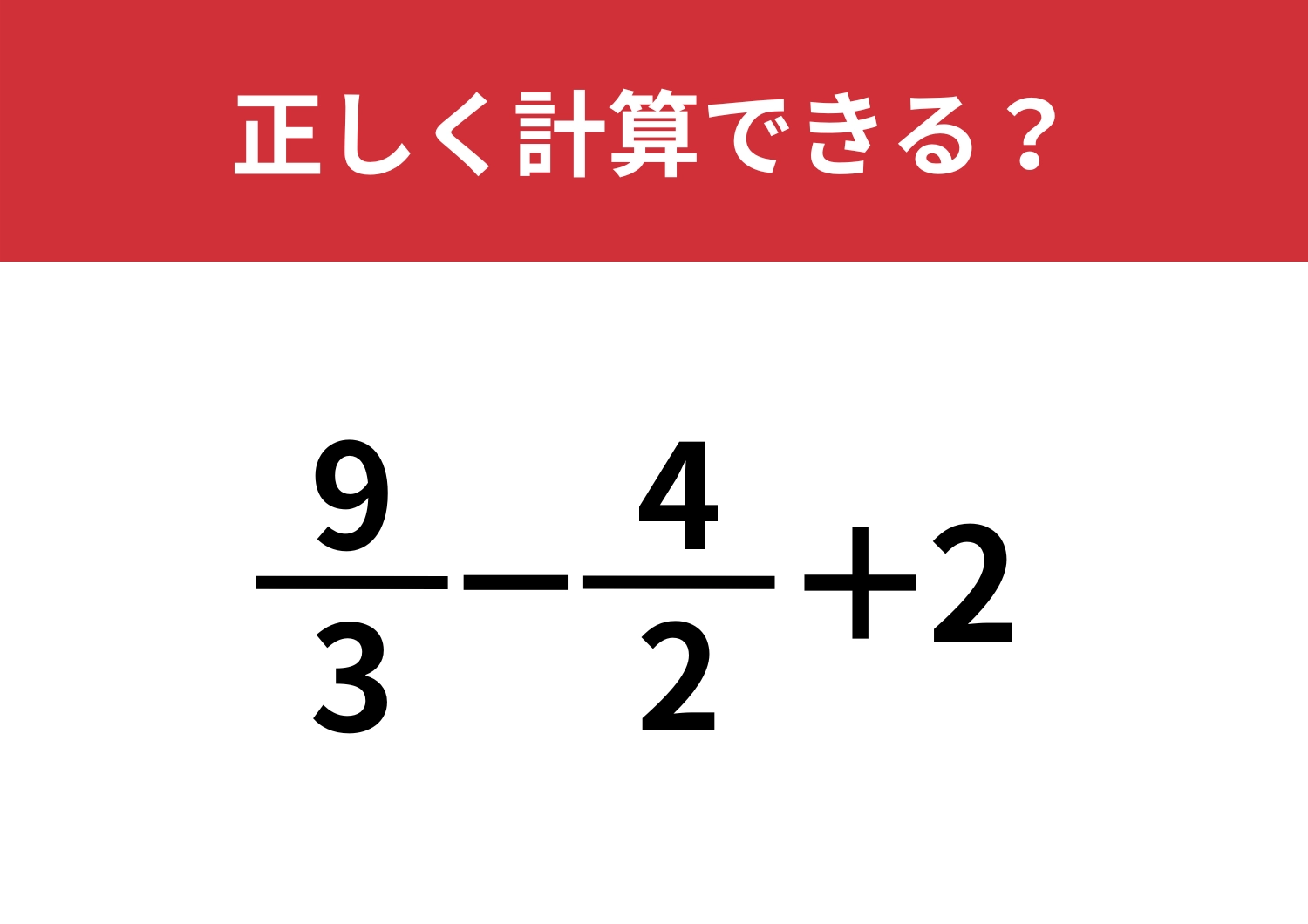 計算が得意な人でも迷ってしまうかも！？「9/3-4/2+2」正しく計算できる？