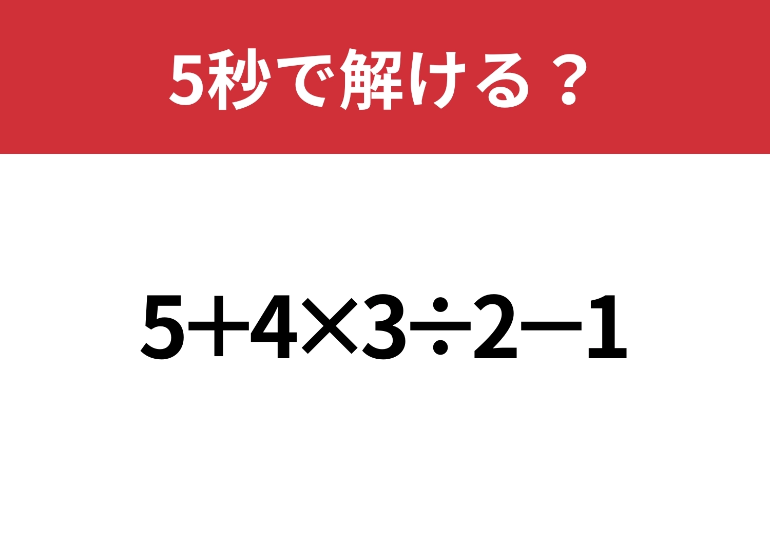 大人が間違えると恥ずかしいかも!?「5+4×3÷2−1」5秒で解ける?のメイン画像