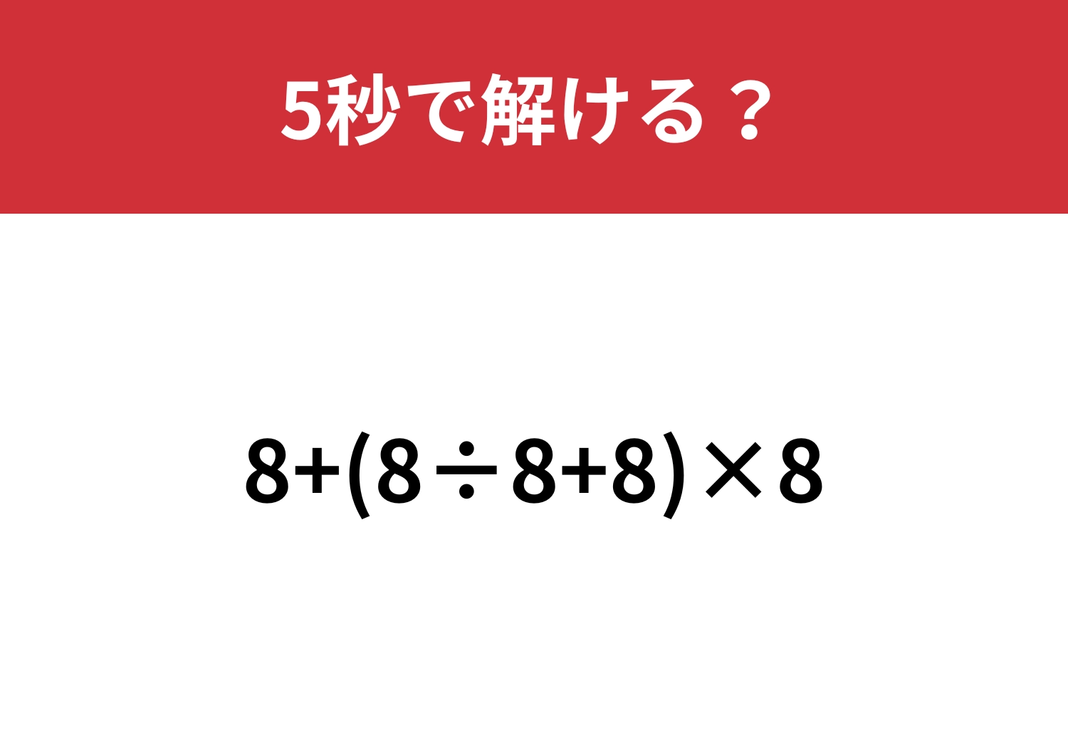 簡単そうに見えて意外と複雑！？「8+(8÷8+8)×8」5秒で解ける？のメイン画像