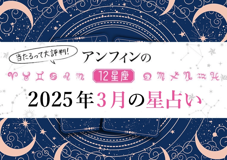 【2025年3月】何をやってもうまくいく〝最強幸運日〟はいつ？12星座別【3月のラッキーデー】教えます♡のメイン画像