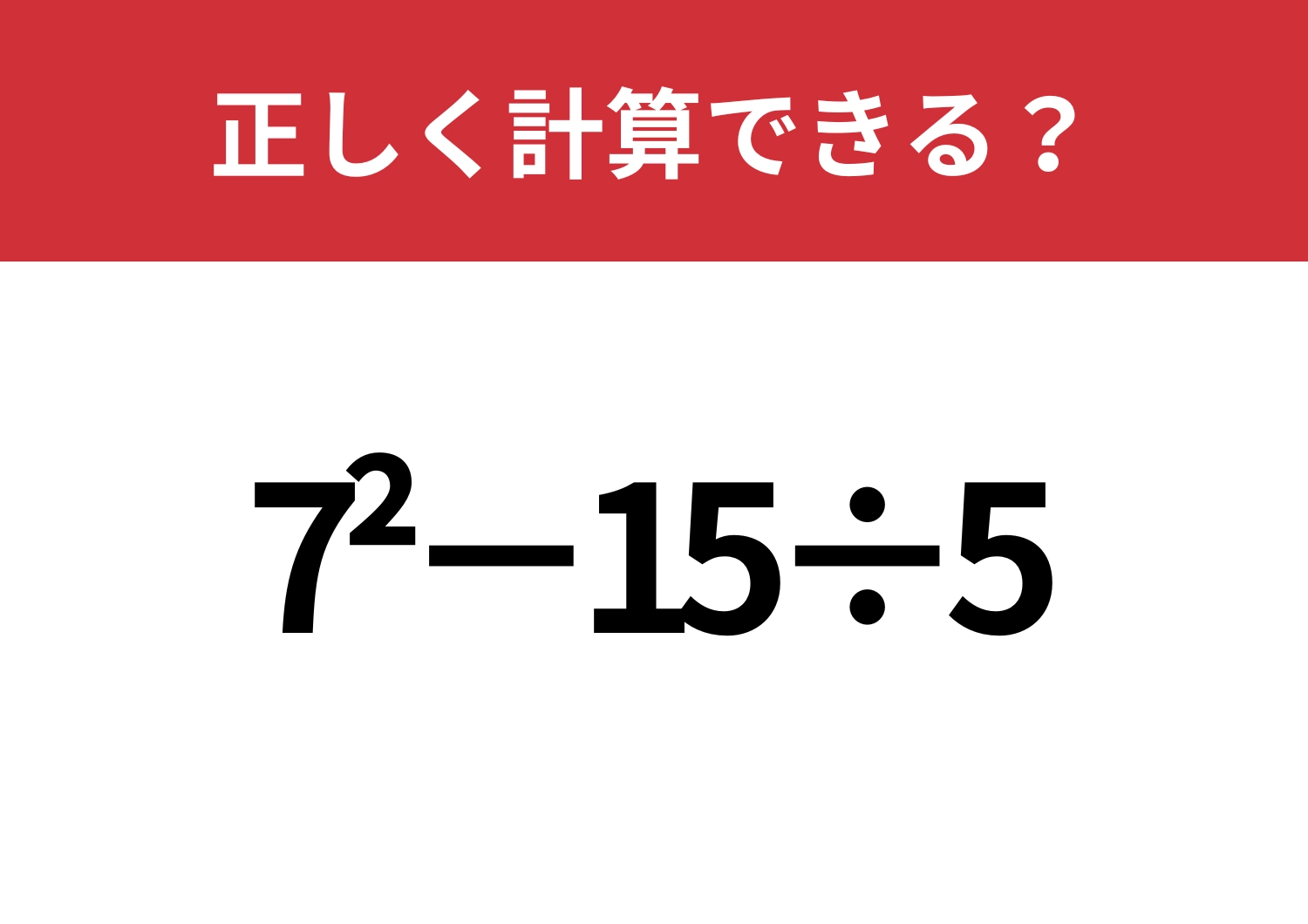 大人なら正解してほしい！「7^2−15÷5」正しく計算できる？のメイン画像