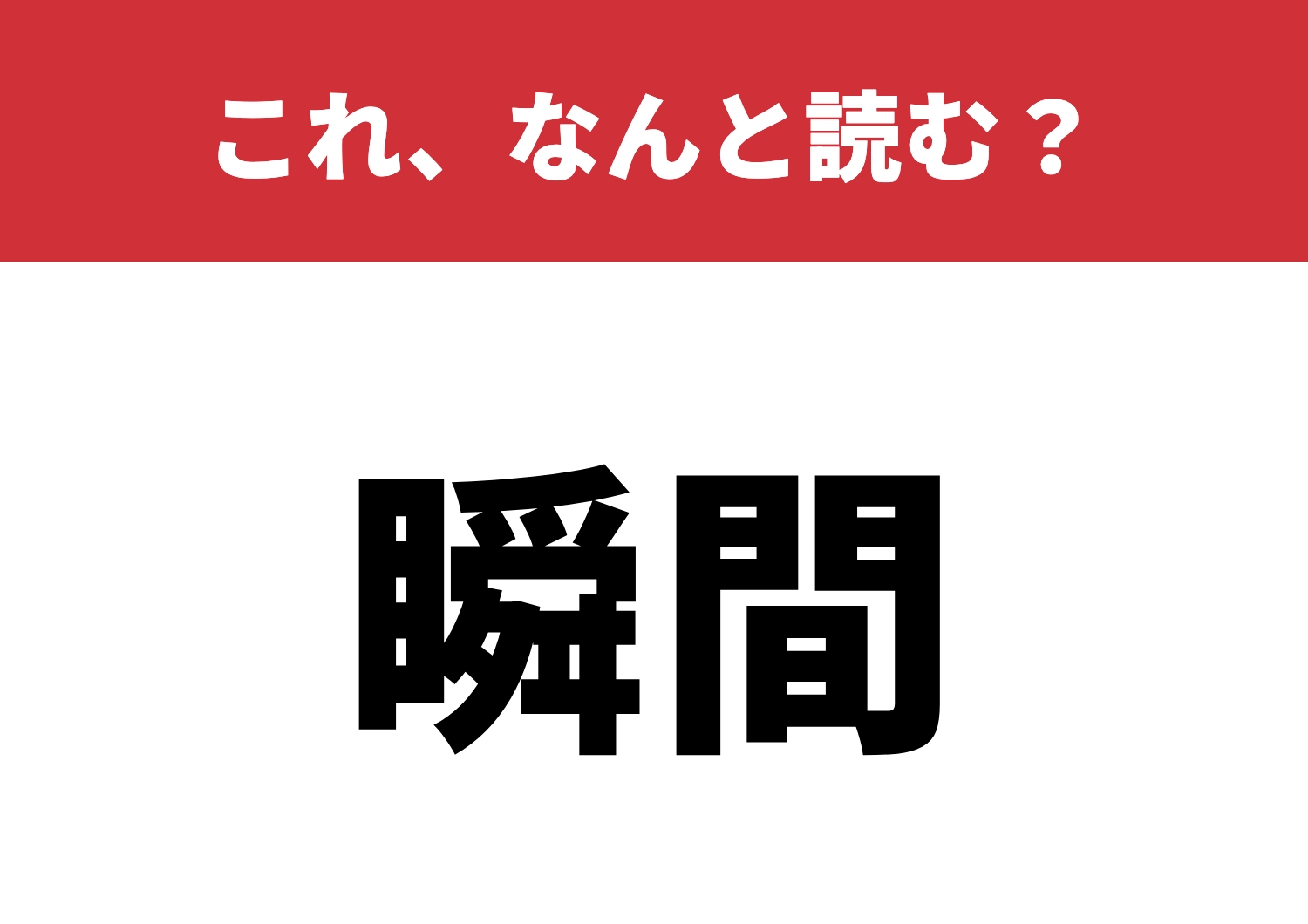 【瞬間】はなんと読む？正しく読めればすごい！のメイン画像
