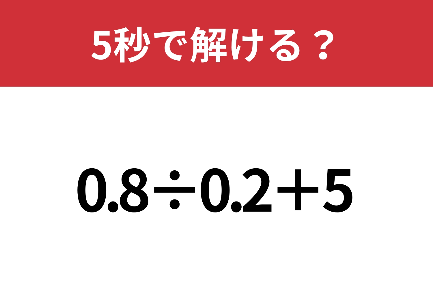 実はサクッと終わる問題！「0.8÷0.2+5」5秒で解ける？のメイン画像