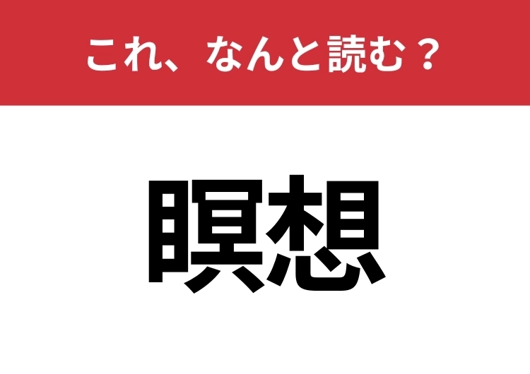 【瞑想】はなんと読む？間違えずに読みたい二文字！のメイン画像