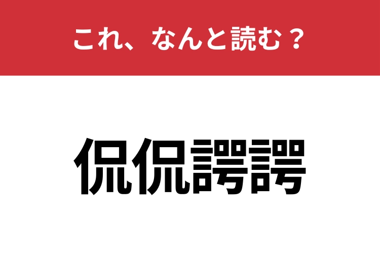 【侃侃諤諤】はなんと読む？読めたらすごい難読漢字！