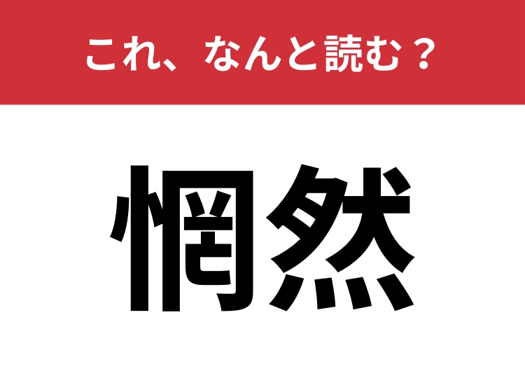 【惘然】はなんと読む？一度は聞いたことがあるはず！のメイン画像
