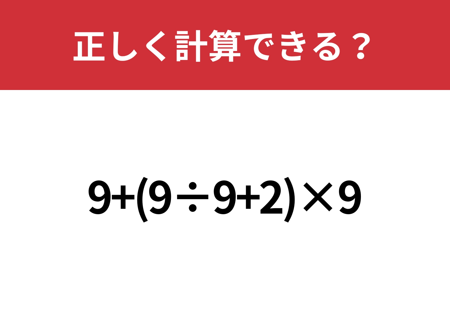 かなり複雑!「9+(9÷9+2)×9」正しく計算できる?のメイン画像