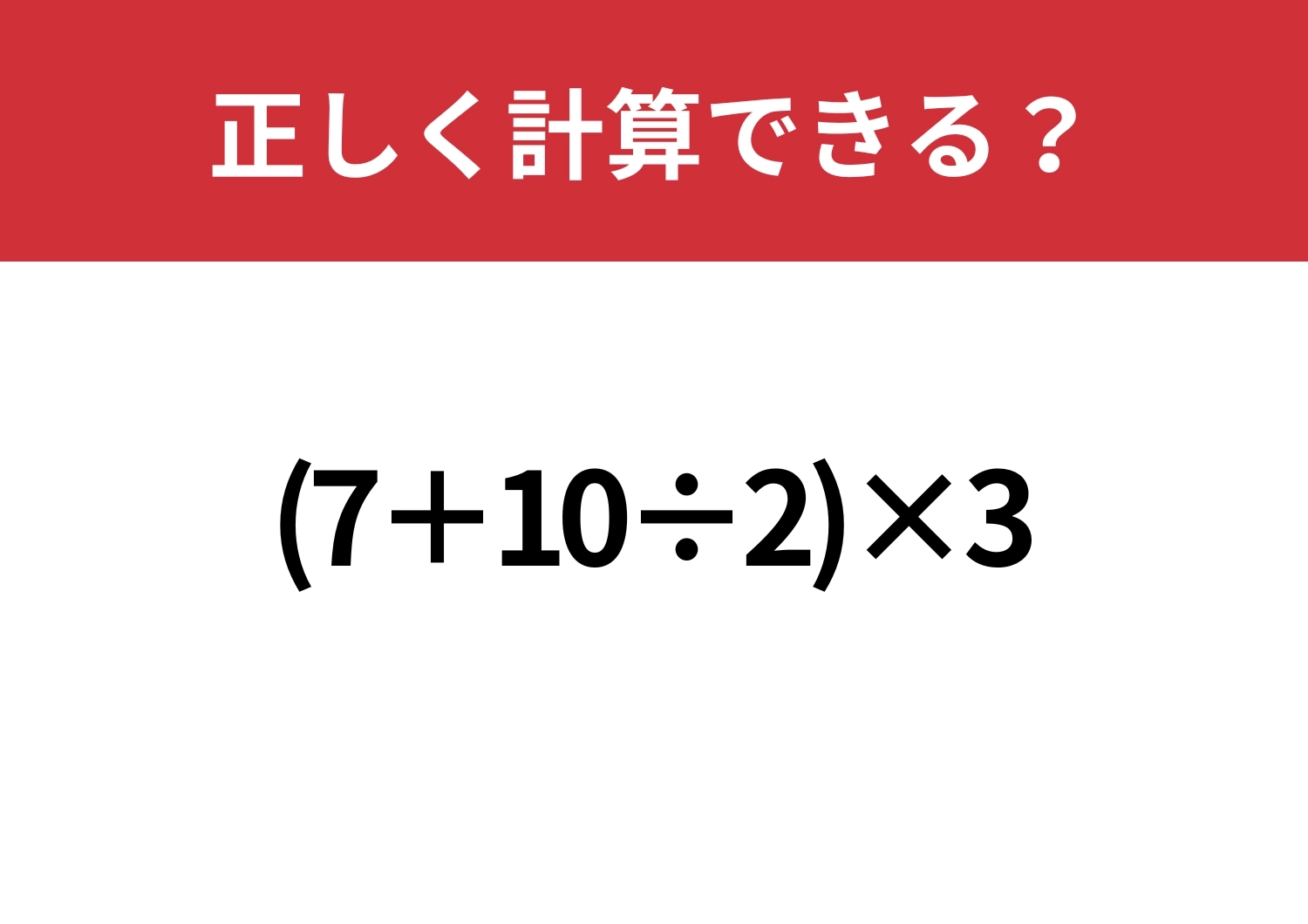自力で解ける?「(7+10÷2)×3」正しく計算できる?のメイン画像