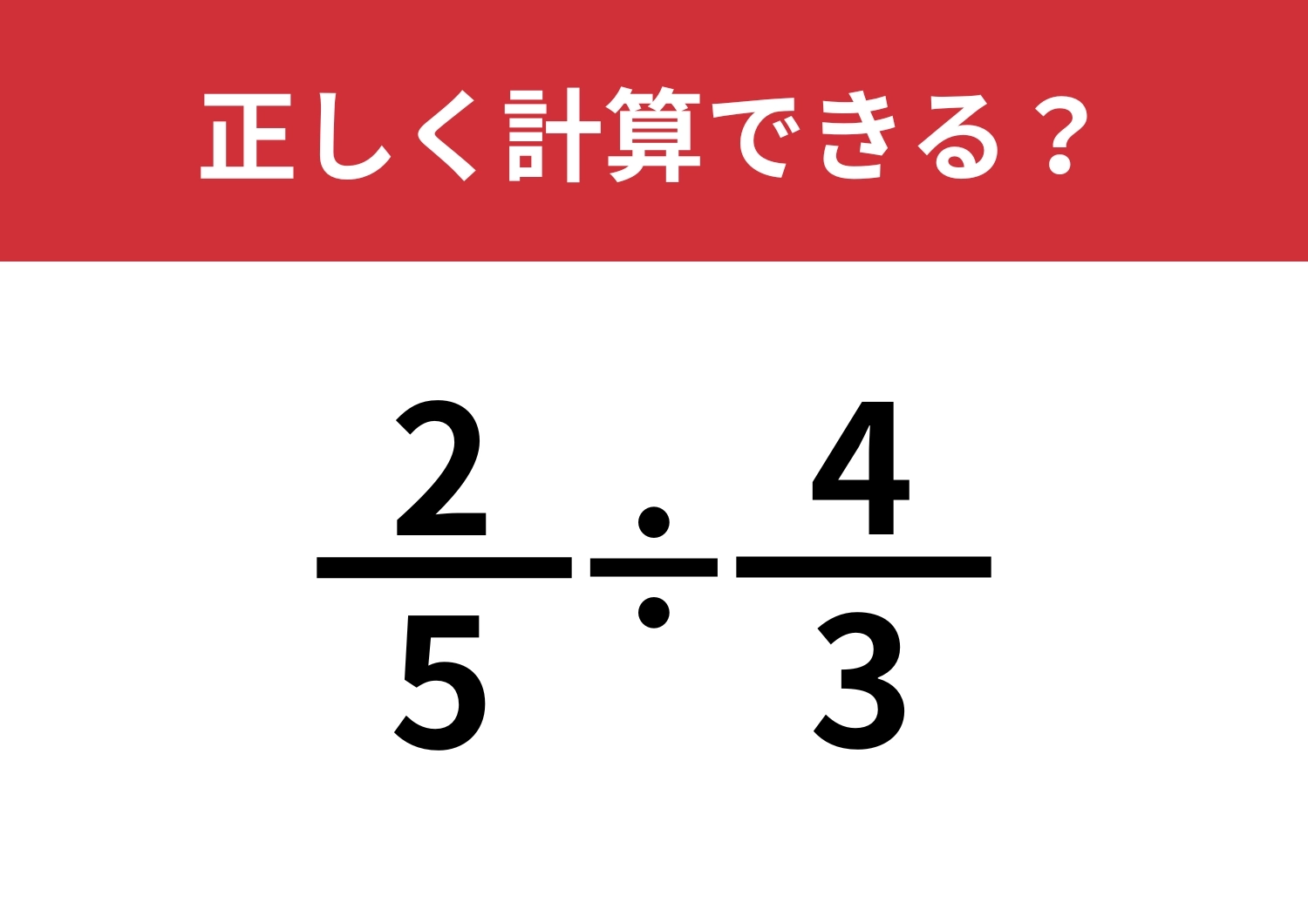 分数の計算ってどうやるんだっけ?「2/5÷4/3」正しく計算できる?のメイン画像