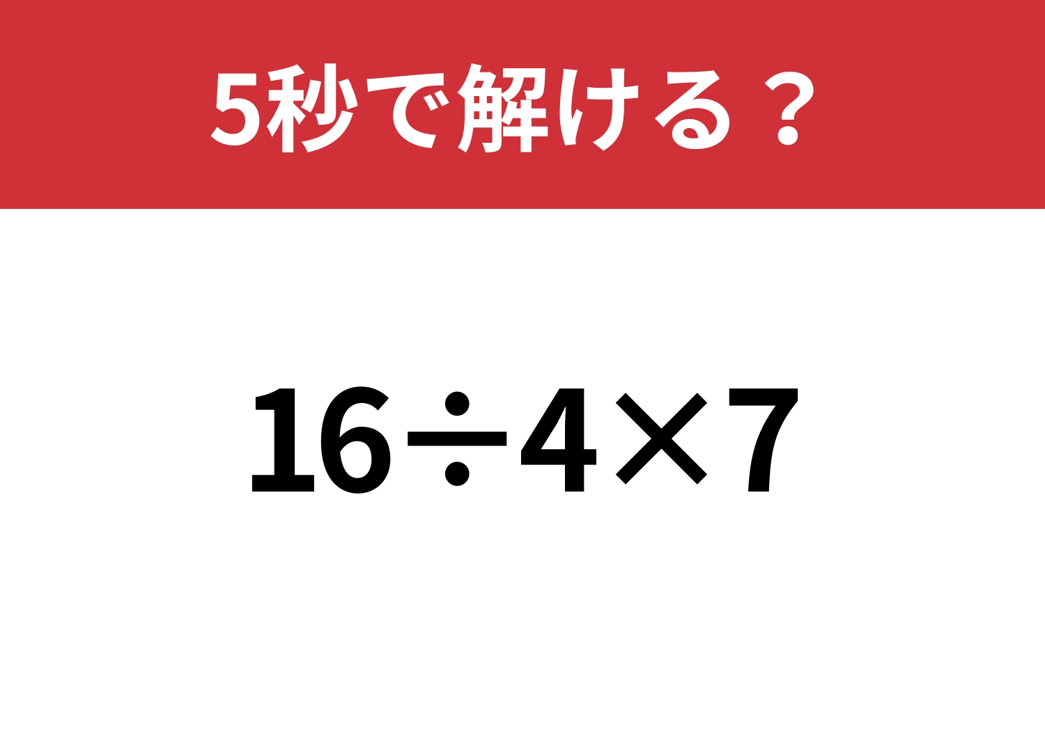 これは間違えたくない!「16÷4×7」5秒で解ける?のメイン画像