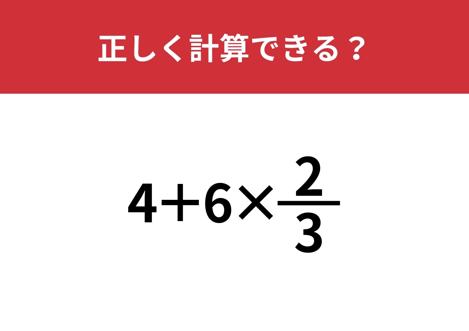 分数の計算って覚えてる？「4+6×2/3」正しく計算できる？のメイン画像