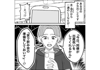 「同僚が出産祝いで俺の家にくるから準備して」産後間も無く、我が家で飲み会をしようと私に準備までさせる夫！断固拒否と伝えると夫の同僚がとった驚きの行動は・・・