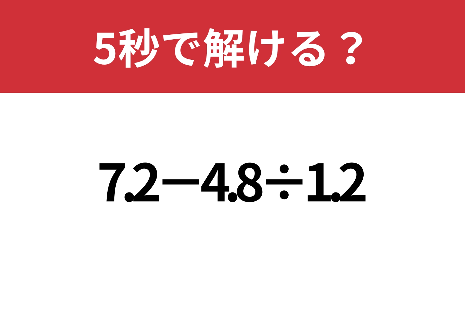最短で解ける？「7.2−4.8÷1.2」5秒で解ける？