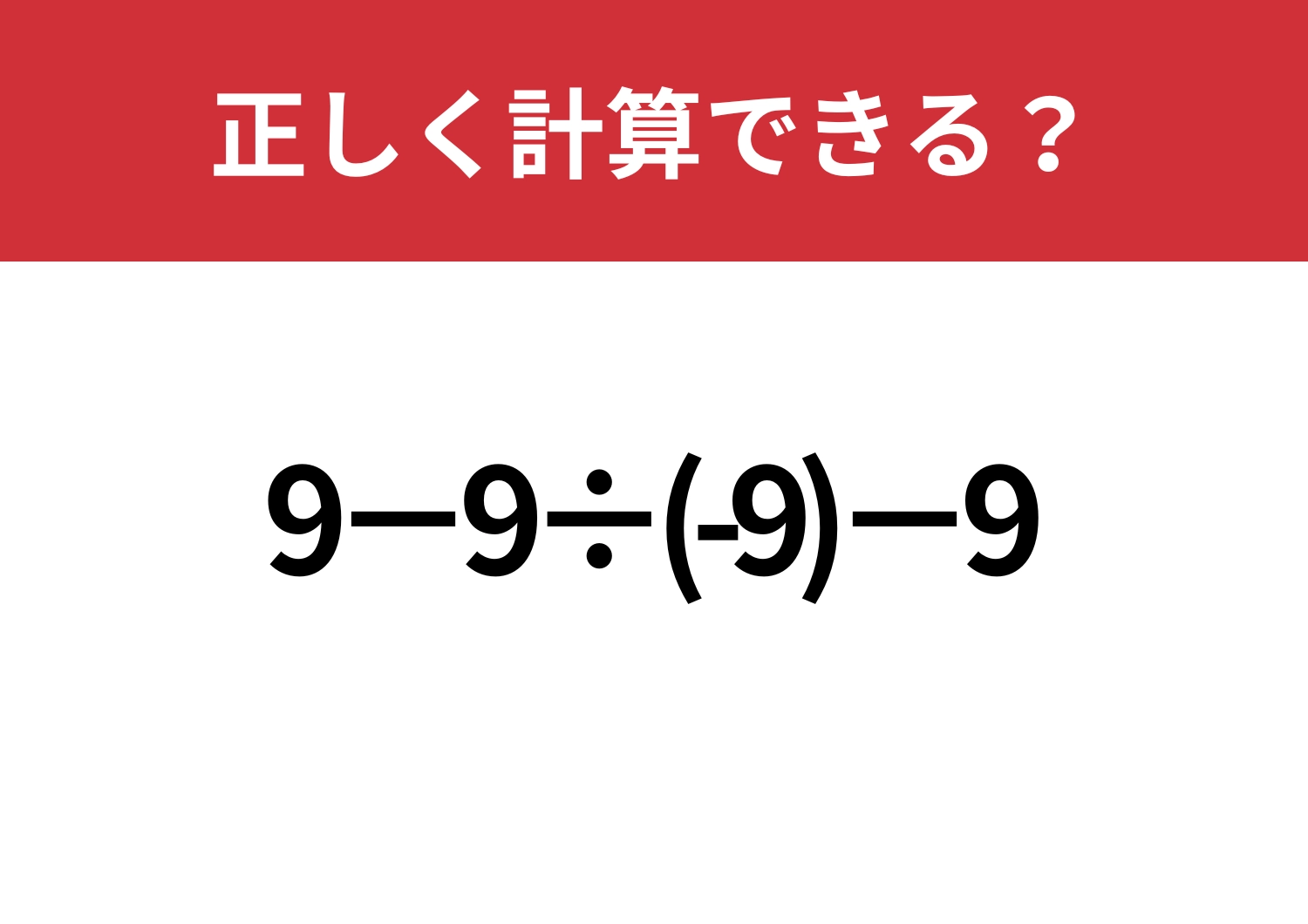 しっかり解ける？「9−9÷(-9)−9」正しく計算できる？のメイン画像