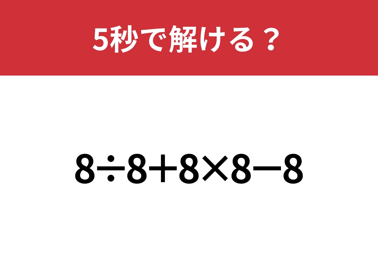 大人でも間違える人が多いかも？「8÷8+8×8−8」5秒で解ける？のメイン画像