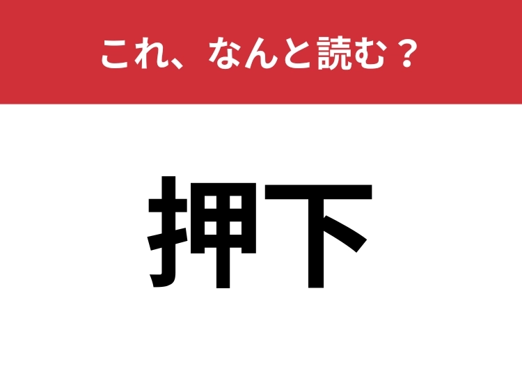 【押下】はなんと読む？見たことはあるのに読み方を知らない人がほとんどかも！？のメイン画像
