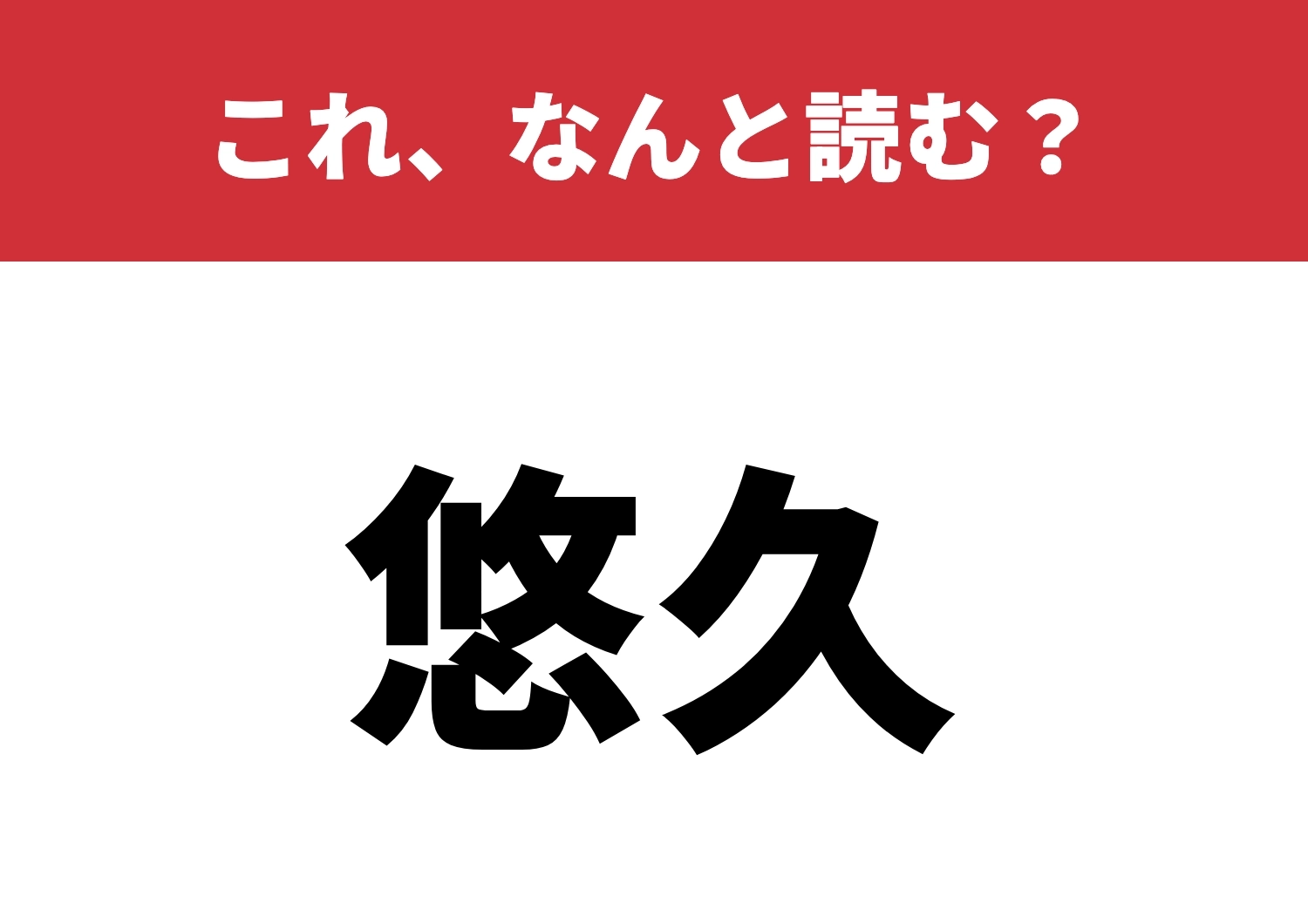 【悠久】はなんと読む？この読み方を知ってる？のメイン画像