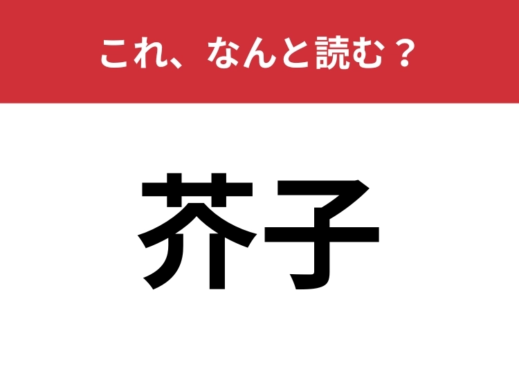 【芥子】はなんと読む？とある植物を表す言葉！
