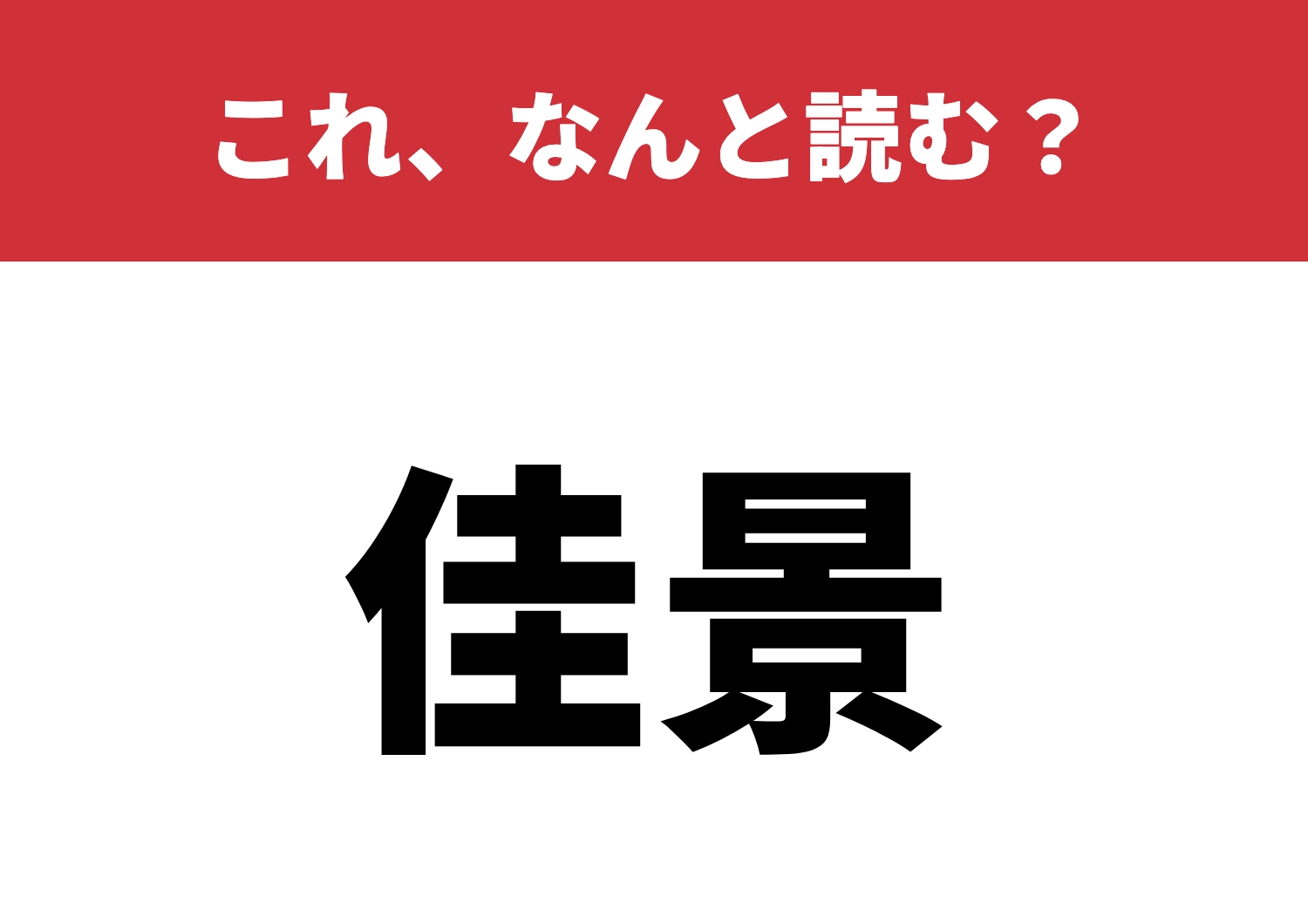 【佳景】はなんと読む?初見では難しい!のメイン画像