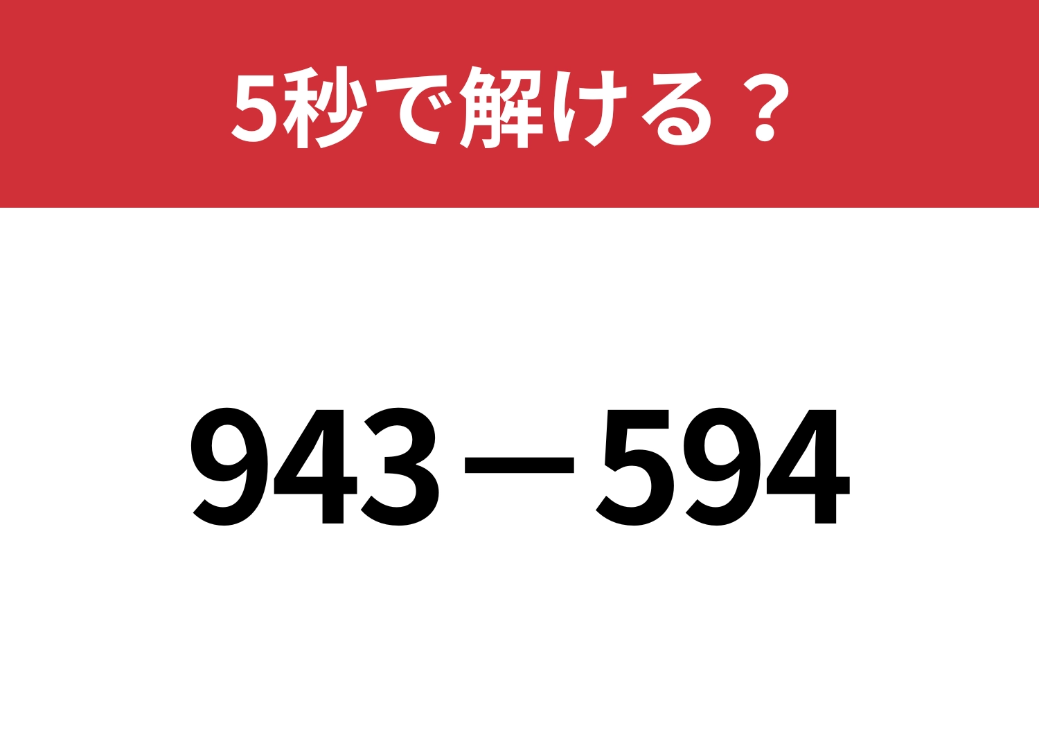 ある方法で解いたら簡単に解けちゃいます!「943−594」5秒で解ける?