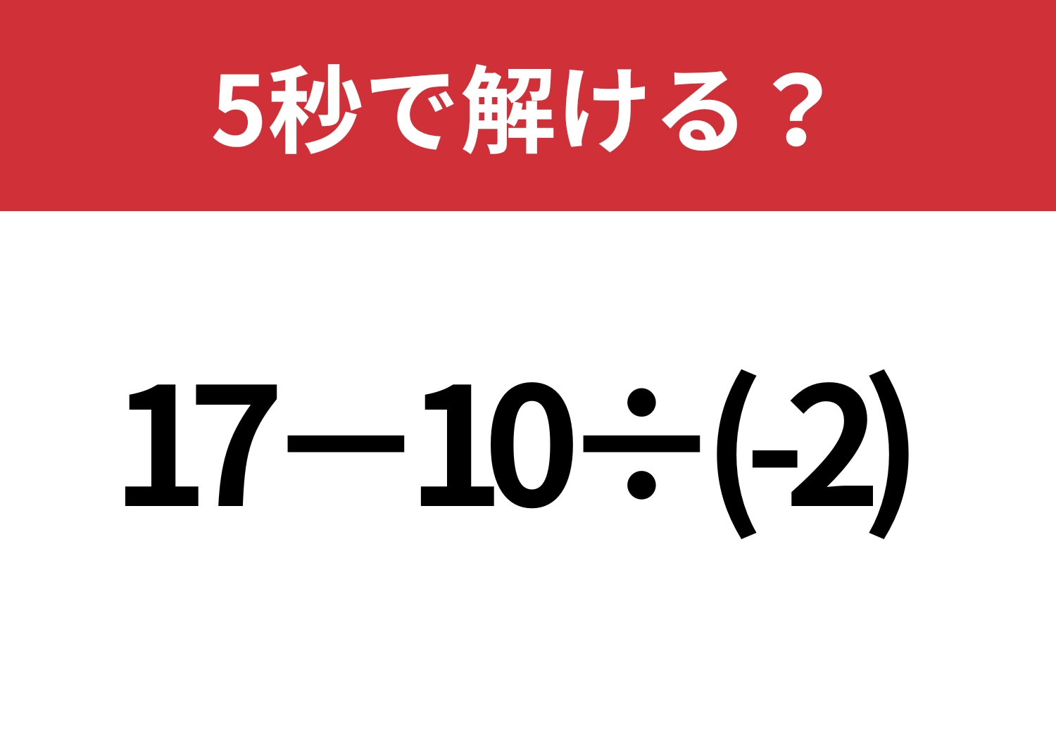 迷わないで!「17−10÷(-2)」5秒で計算できる?のメイン画像
