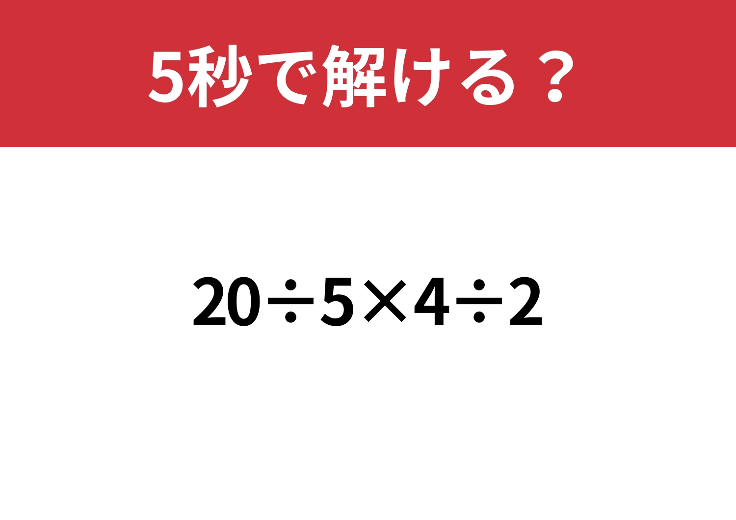 少し複雑?「20÷5×4÷2」5秒で解ける?のメイン画像