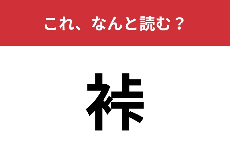 【裃】はなんと読む？時代劇でお馴染み！のメイン画像